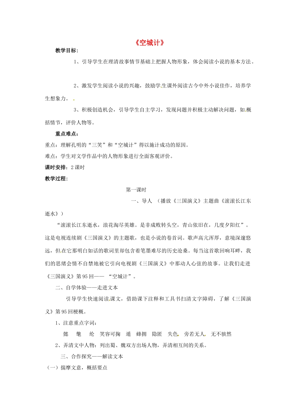 七年级语文上册 4.13《空城计》教学设计 语文版教材-语文版教材初中七年级上册语文教学设计_第1页