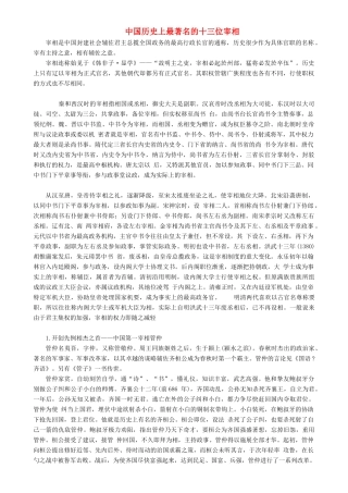 （2016年秋季版）七年级历史下册 第三单元 第22课 明清皇权膨胀与文化专制 中国历史上最著名的十三位宰相素材 北师大版