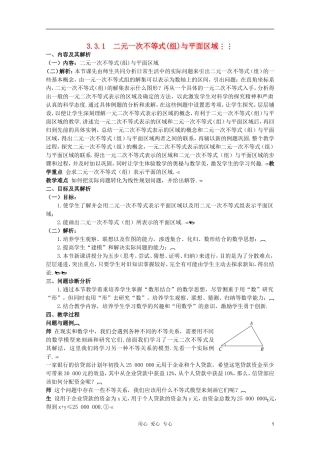 云南省保山曙光学校高二数学《二元一次不等式组与平面区域》教学设计