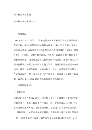 物体打击事故案例