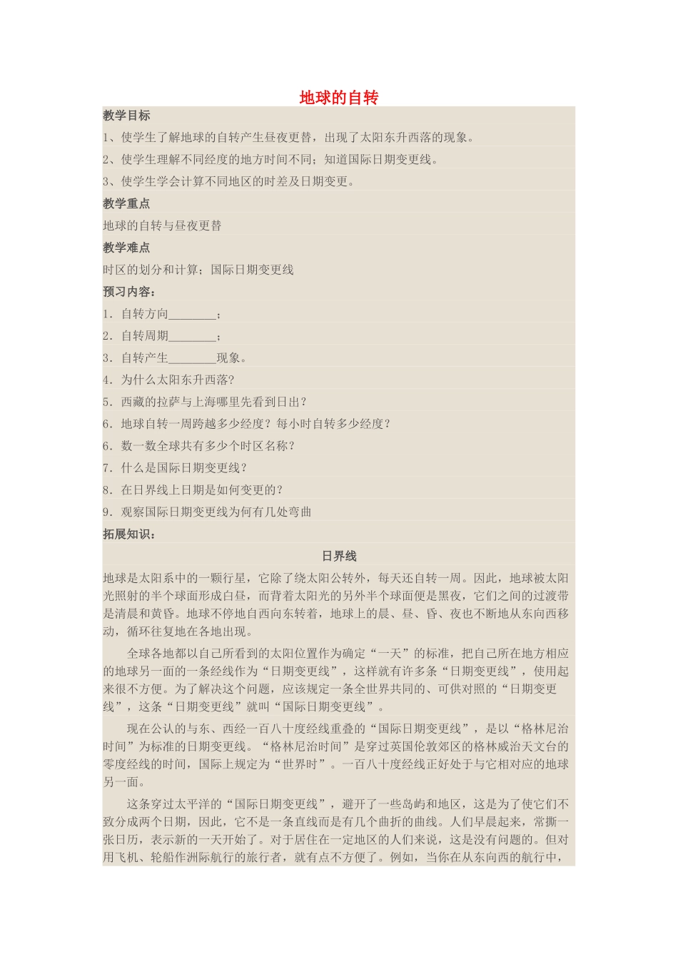 七年级地理上册 1.3 地球的自传学案 （新版）商务星球版-（新版）商务星球版初中七年级上册地理学案_第1页