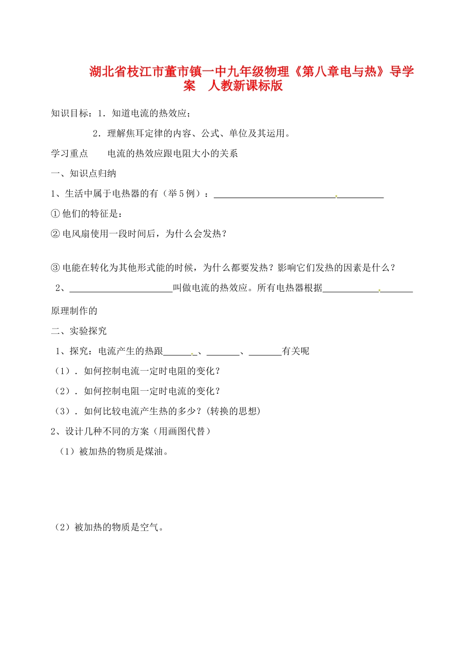 湖北省枝江市董市镇一中九年级物理《第八章电与热》导学案  人教新课标版_第1页