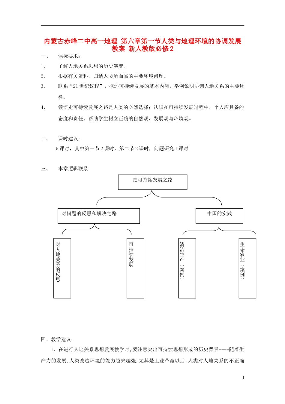 内蒙古赤峰二中高中地理 第六章第一节人类与地理环境的协调发展教案 新人教版必修2_第1页
