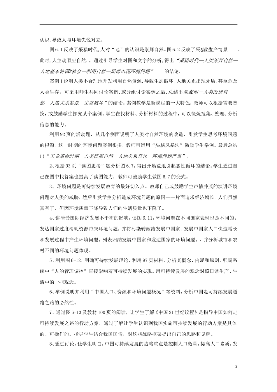 内蒙古赤峰二中高中地理 第六章第一节人类与地理环境的协调发展教案 新人教版必修2_第2页