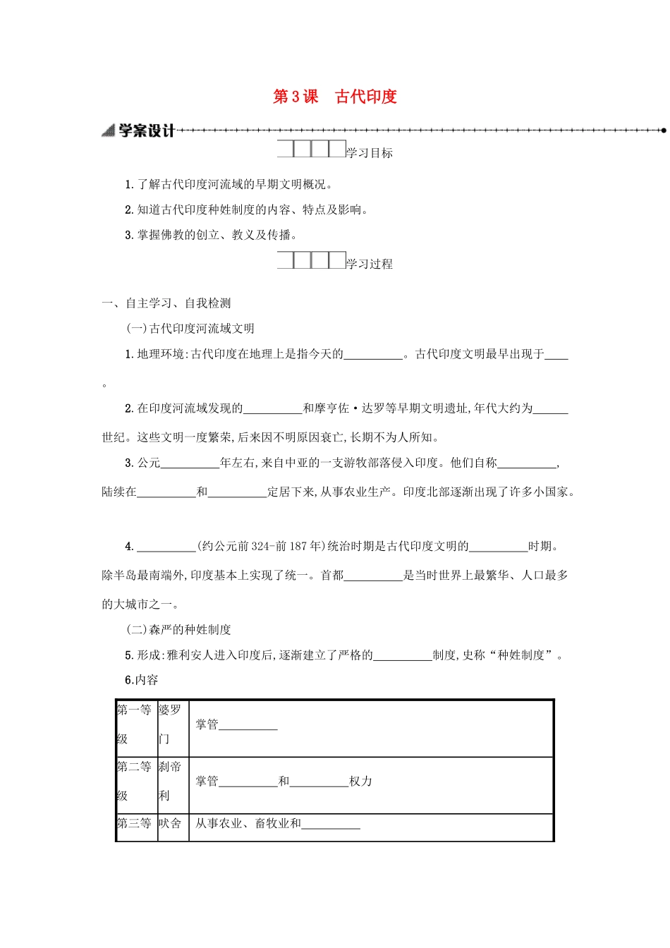 九年级历史上册 第一单元 古代亚非文明 第3课 古代印度学案 新人教版-新人教版初中九年级上册历史学案_第1页