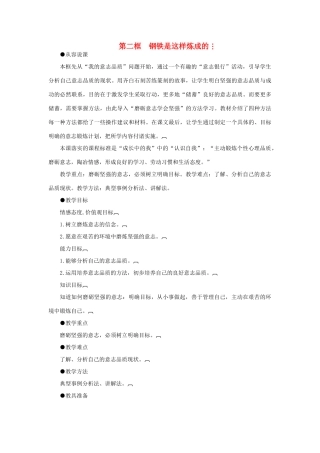 七年级政治下册 钢铁是这样炼成的示范教学设计 人教新课标版教材