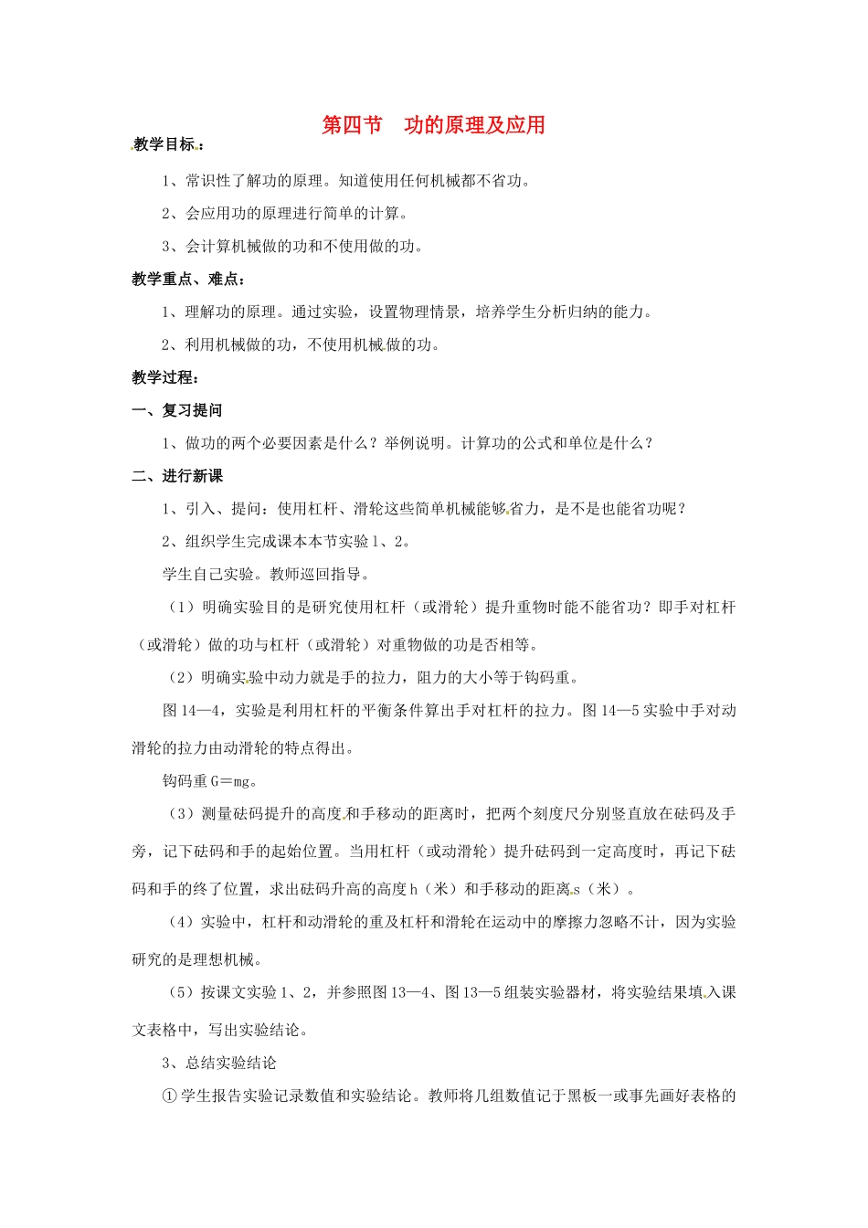 2013年八年级物理下册 11.3 功的原理及应用教案 （新版）教科版_第1页