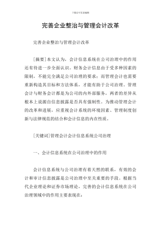 完善企业整治与管理会计改革