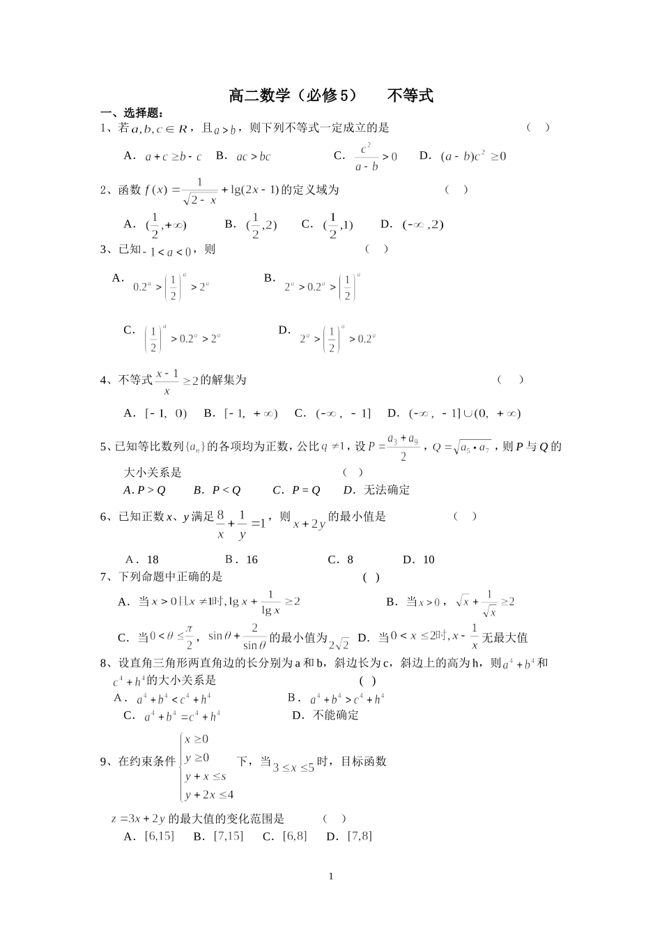 新课标人教A版高二数学必修5 不等式 上学期_第1页
