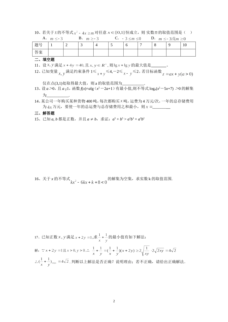新课标人教A版高二数学必修5 不等式 上学期_第2页