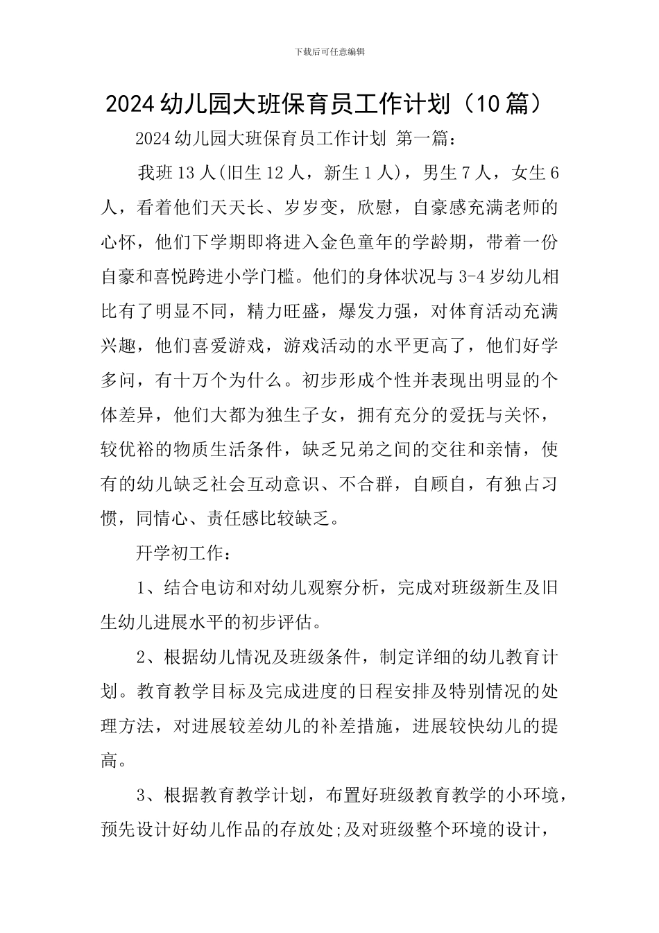 2024幼儿园大班保育员工作计划_第1页