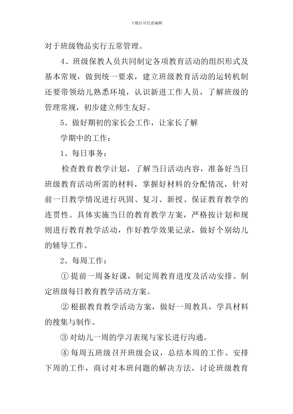 2024幼儿园大班保育员工作计划_第2页