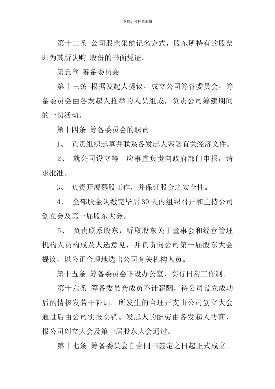 有限公司发起人协议书范文_第2页