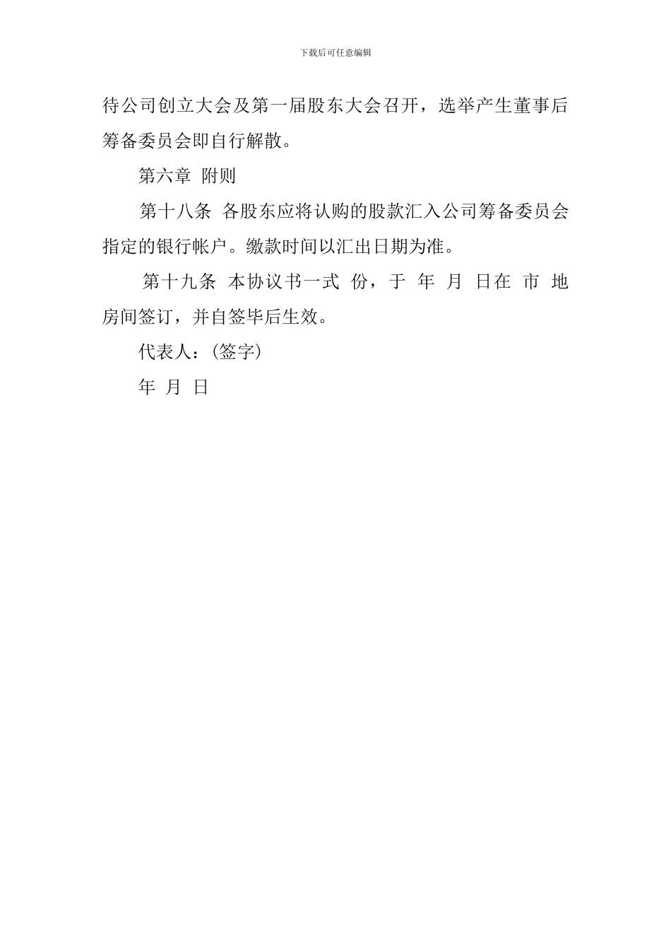 有限公司发起人协议书范文_第3页