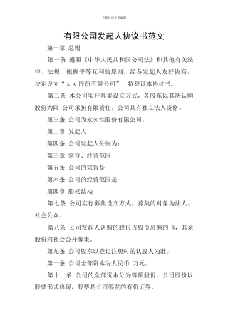 有限公司发起人协议书范文
