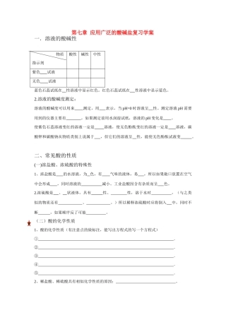 九年级化学下册第七章 应用广泛的酸、碱、盐学案沪教版