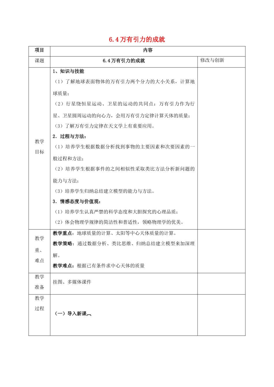 高中物理 第六章 万有引力与航天 6.4 万有引力的成就教案 新人教版必修2-新人教版高一必修2物理教案_第1页
