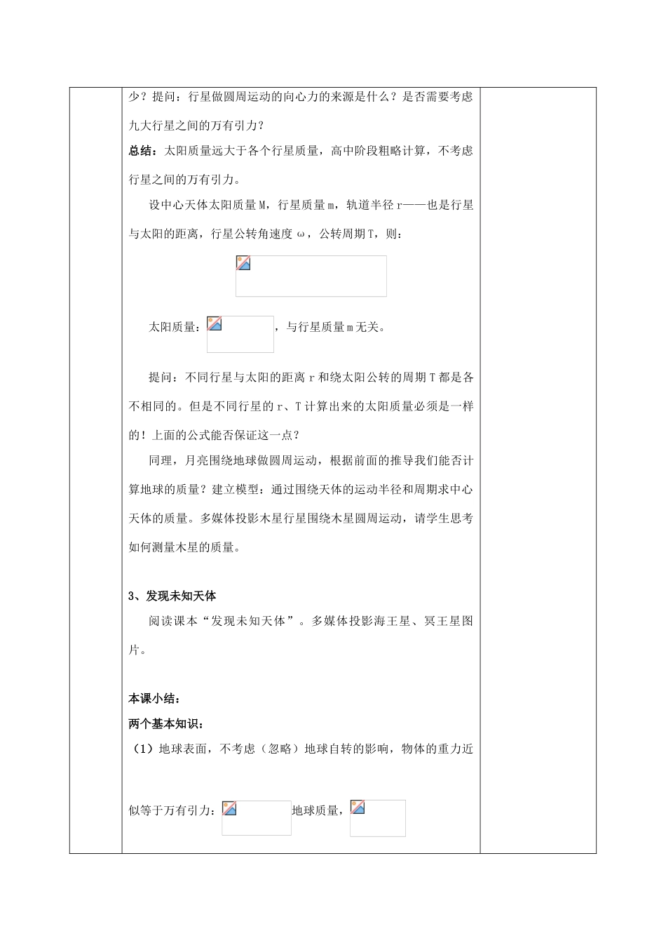 高中物理 第六章 万有引力与航天 6.4 万有引力的成就教案 新人教版必修2-新人教版高一必修2物理教案_第3页