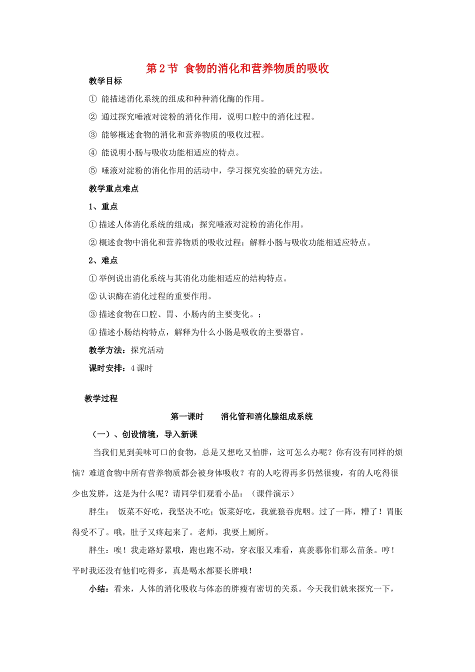 2013年七年级生物下册 第八章 人体的营养 第二节 食物的消化和营养物质的吸收教案 北师大版_第1页