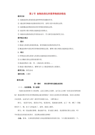 2013年七年级生物下册 第八章 人体的营养 第二节 食物的消化和营养物质的吸收教案 北师大版