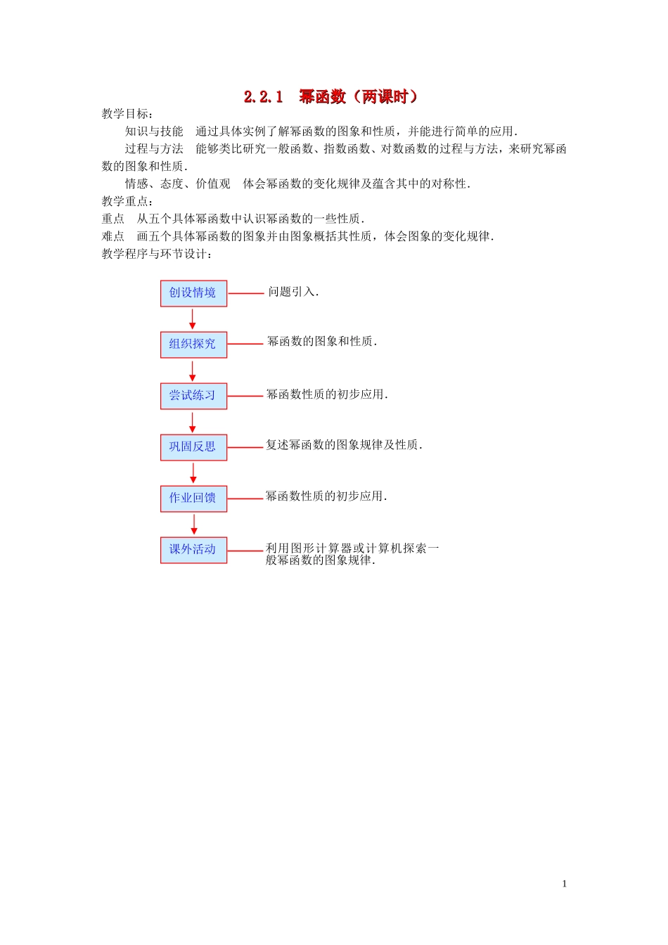 广东省河源市龙川县第一中学高中数学 2.2.1  幂函数（两课时）教案 新人教A版必修1_第1页