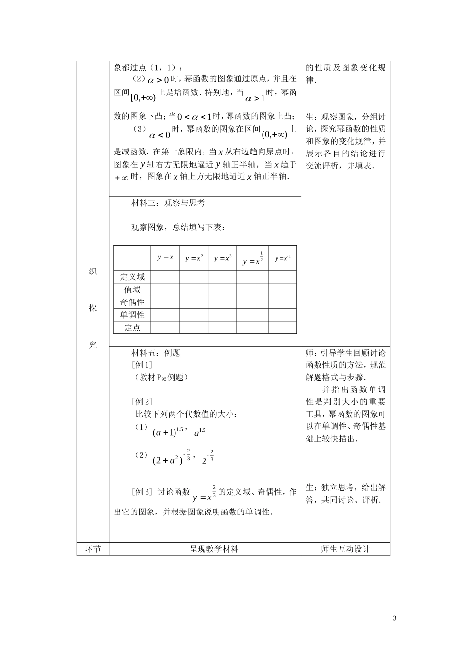 广东省河源市龙川县第一中学高中数学 2.2.1  幂函数（两课时）教案 新人教A版必修1_第3页