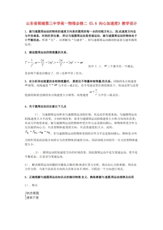 山东省郯城第三中学高中物理《5.5 匀速圆周运动》教学设计 新人教版必修2