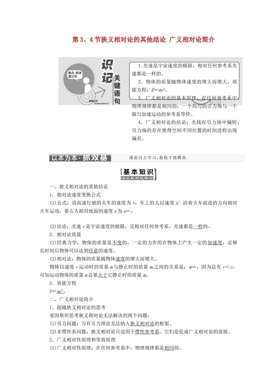 高中物理 第十五章 相对论简介 第3、4节 狭义相对论的其他结论 广义相对论简介讲义（含解析）新人教版选修3-4-新人教版高二选修3-4物理教案_第1页