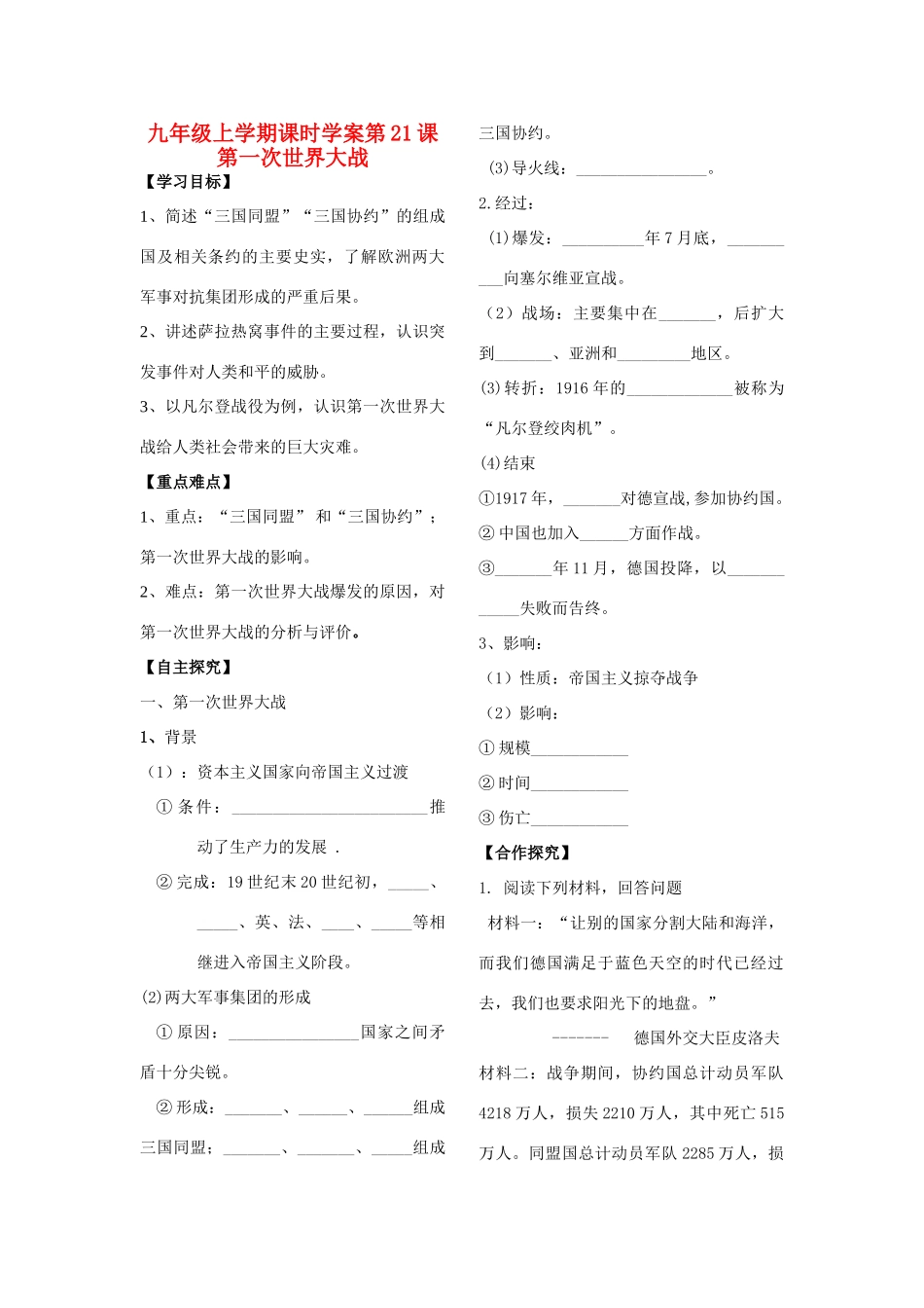 山东省朱田中学九年级历史上册  第21课 第一次世界大战学案（无答案） 人教新课标版_第1页