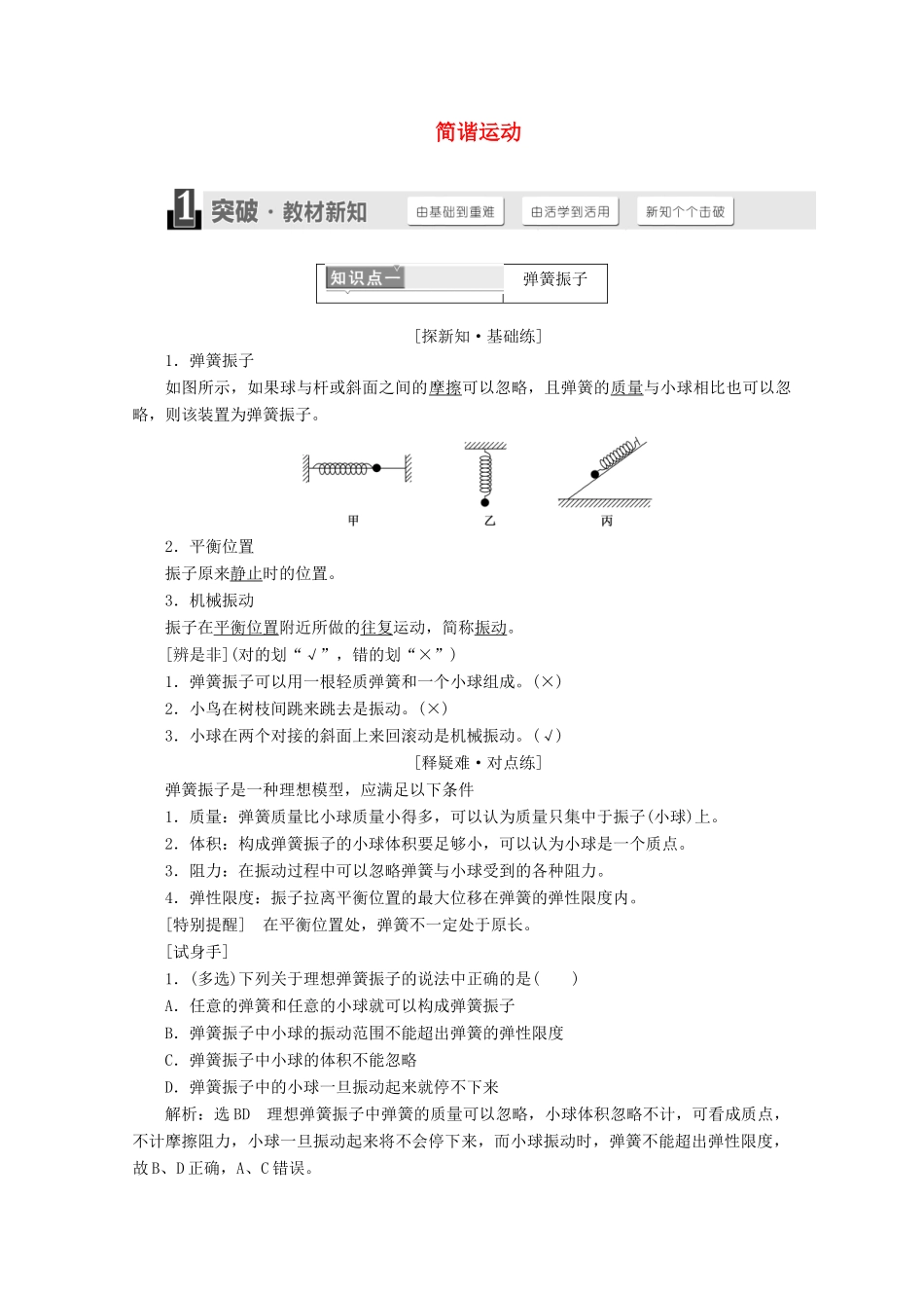高中物理 第十一章 机械振动 第1节 简谐运动讲义（含解析）新人教版选修3-4-新人教版高二选修3-4物理教案_第1页