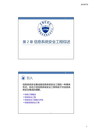 第2章 信息系统安全工程综述V5