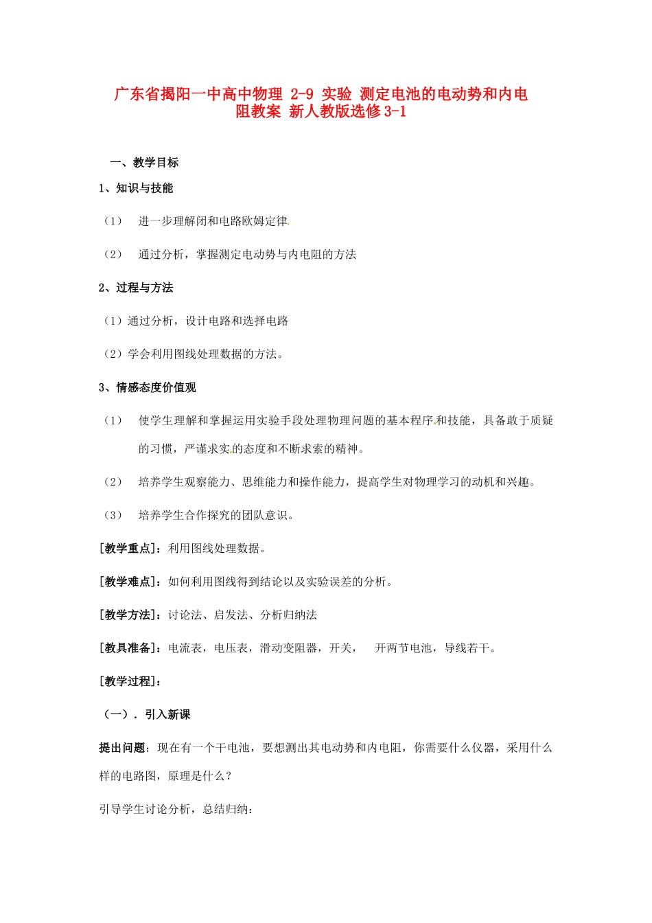 广东省揭阳一中高中物理 2-9 实验 测定电池的电动势和内电阻教案 新人教版选修3-1_第1页
