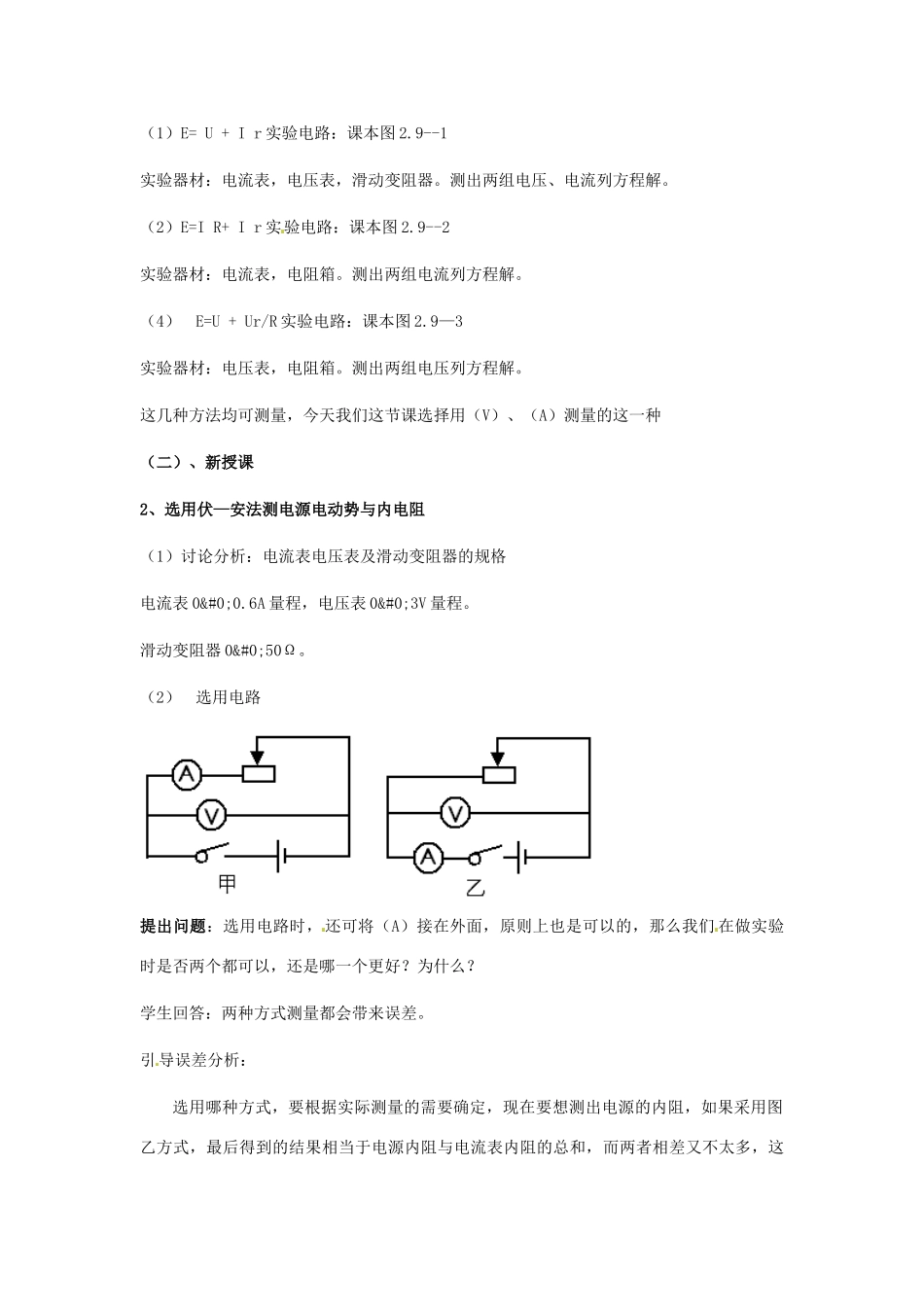 广东省揭阳一中高中物理 2-9 实验 测定电池的电动势和内电阻教案 新人教版选修3-1_第2页