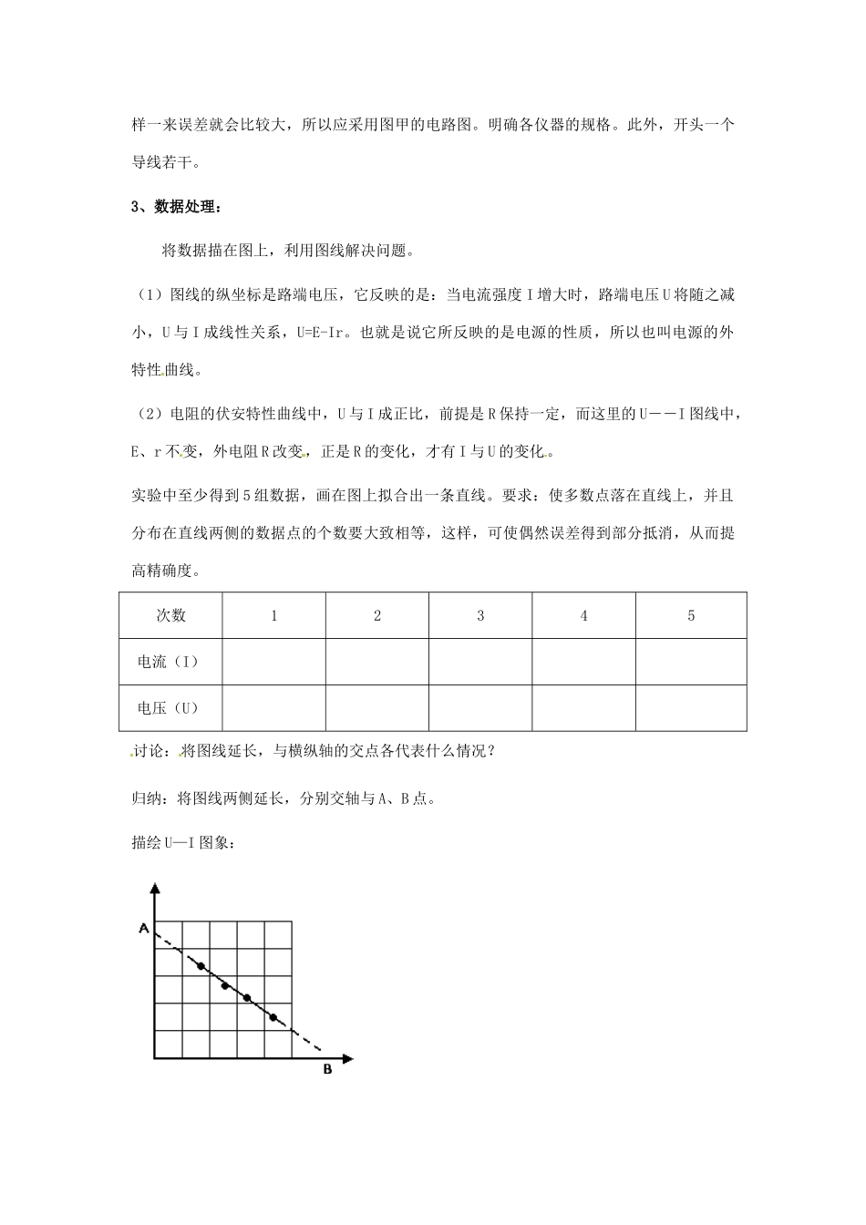 广东省揭阳一中高中物理 2-9 实验 测定电池的电动势和内电阻教案 新人教版选修3-1_第3页