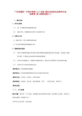 广东省揭阳一中高中物理 2-9 实验 测定电池的电动势和内电阻教案 新人教版选修3-1