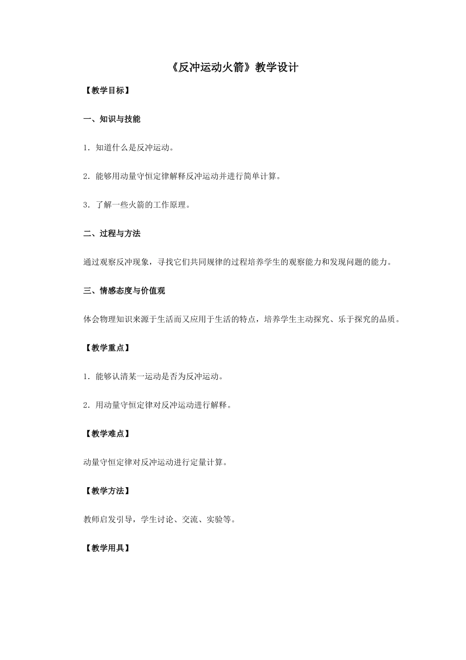 高中物理 16.5《反冲运动 火箭》教学设计 新人教版选修3-5_第1页