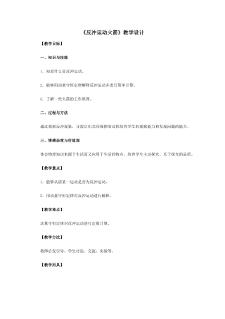 高中物理 16.5《反冲运动 火箭》教学设计 新人教版选修3-5
