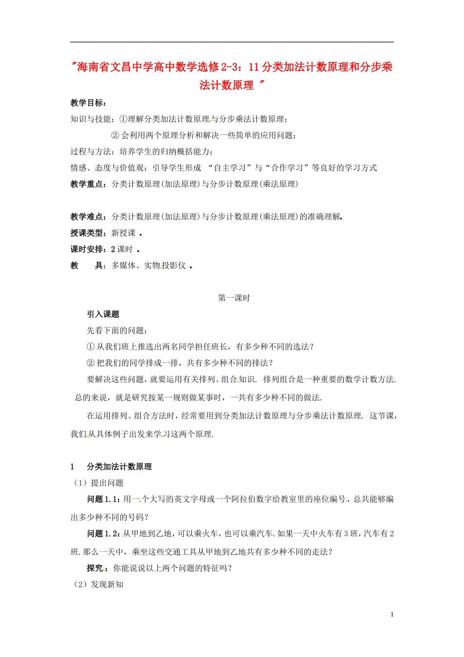 海南省文昌中学高中数学 分类加法计数原理和分步乘法计数原理教案 新人教A版选修2-3_第1页