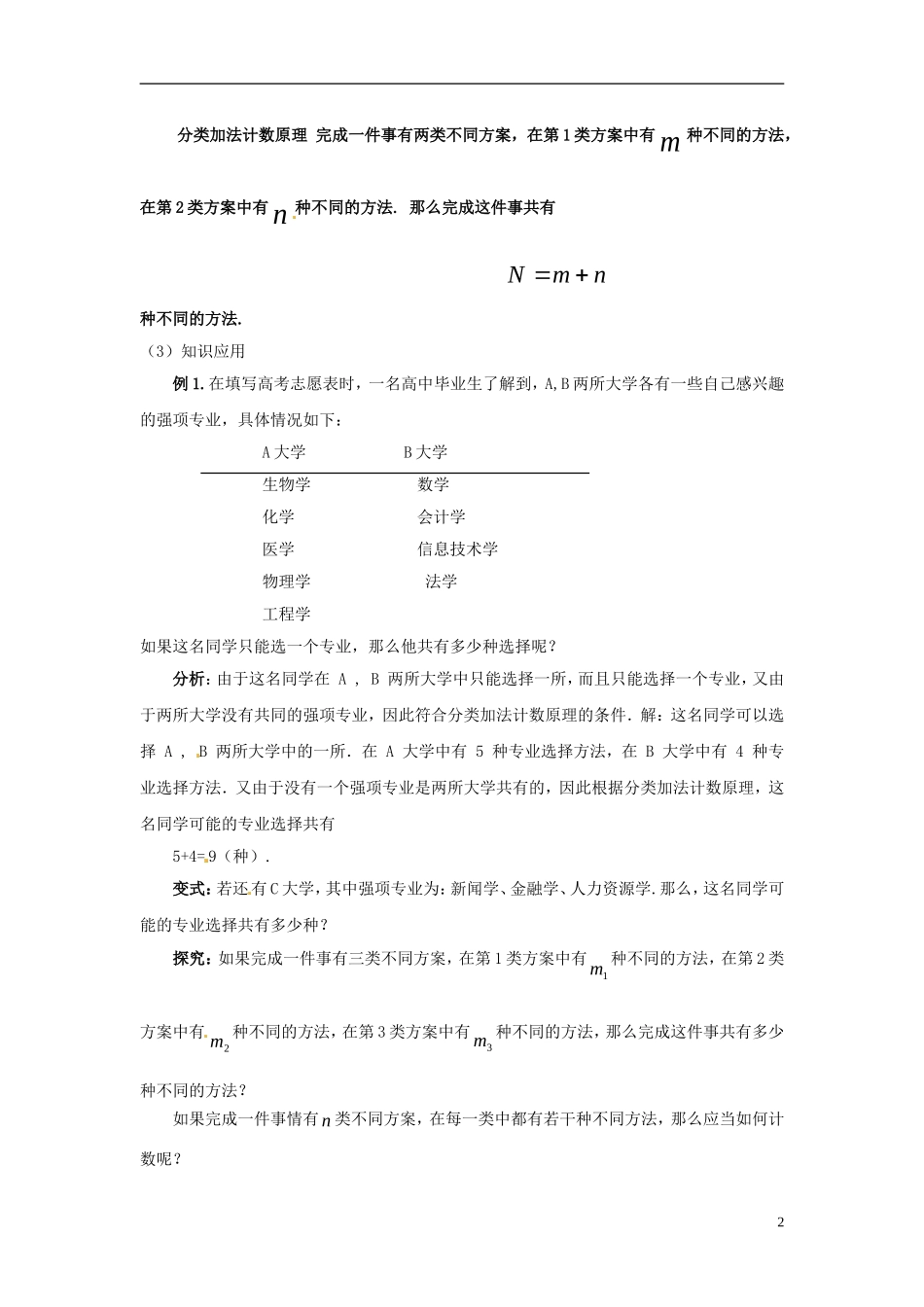 海南省文昌中学高中数学 分类加法计数原理和分步乘法计数原理教案 新人教A版选修2-3_第2页