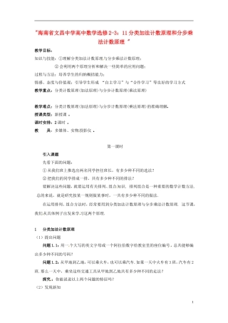 海南省文昌中学高中数学 分类加法计数原理和分步乘法计数原理教案 新人教A版选修2-3