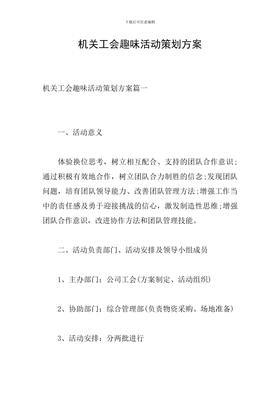 机关工会趣味活动策划方案_第1页