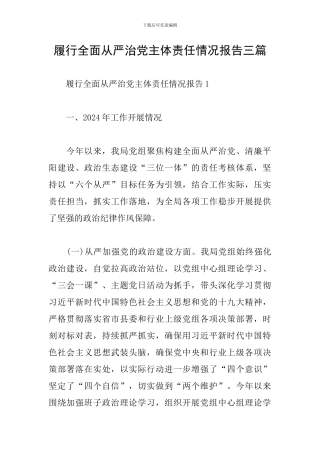 履行全面从严治党主体责任情况报告三篇