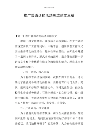 推广普通话的活动总结范文三篇