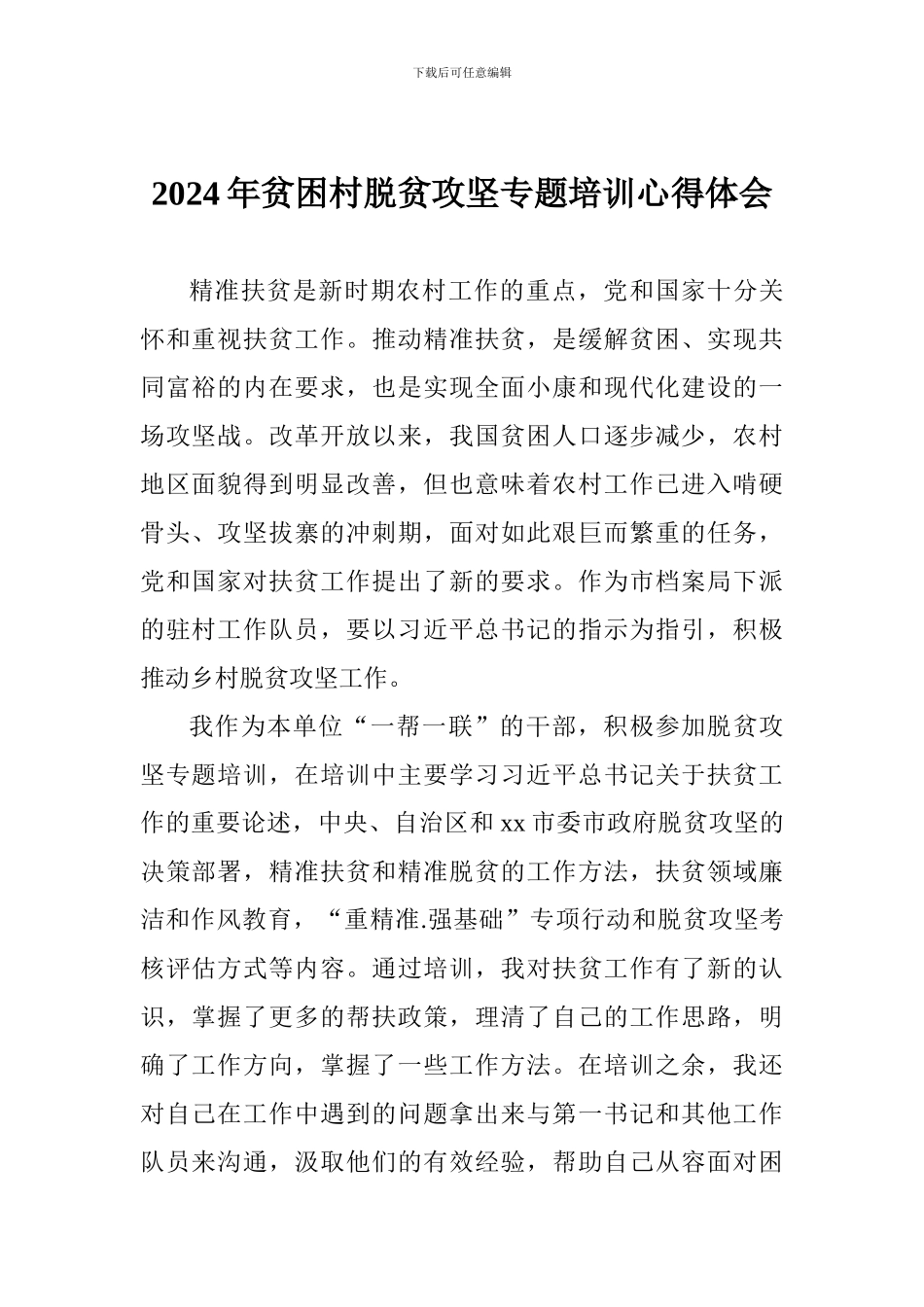 2024年贫困村脱贫攻坚专题培训心得体会_第1页