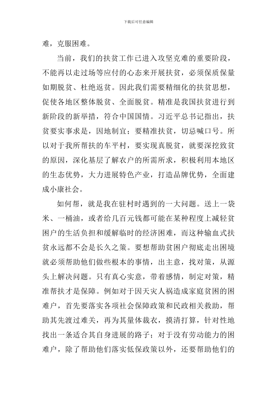 2024年贫困村脱贫攻坚专题培训心得体会_第2页