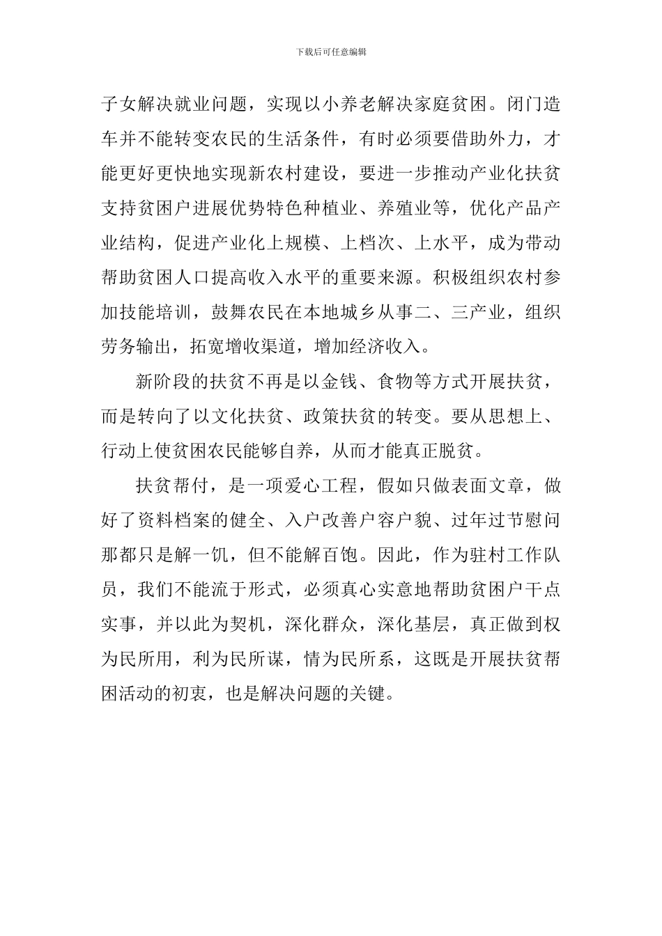 2024年贫困村脱贫攻坚专题培训心得体会_第3页