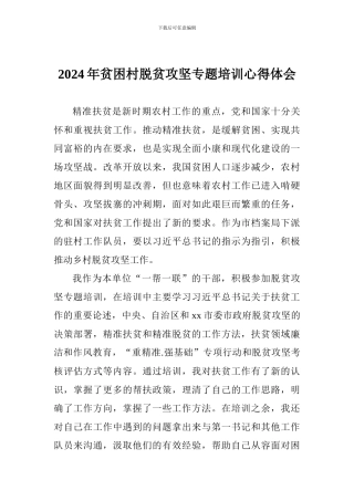 2024年贫困村脱贫攻坚专题培训心得体会