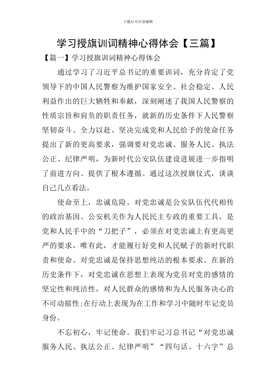 学习授旗训词精神心得体会【三篇】_第1页