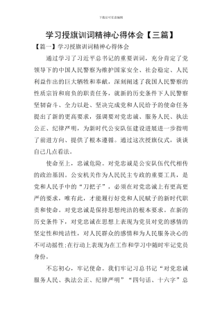 学习授旗训词精神心得体会【三篇】