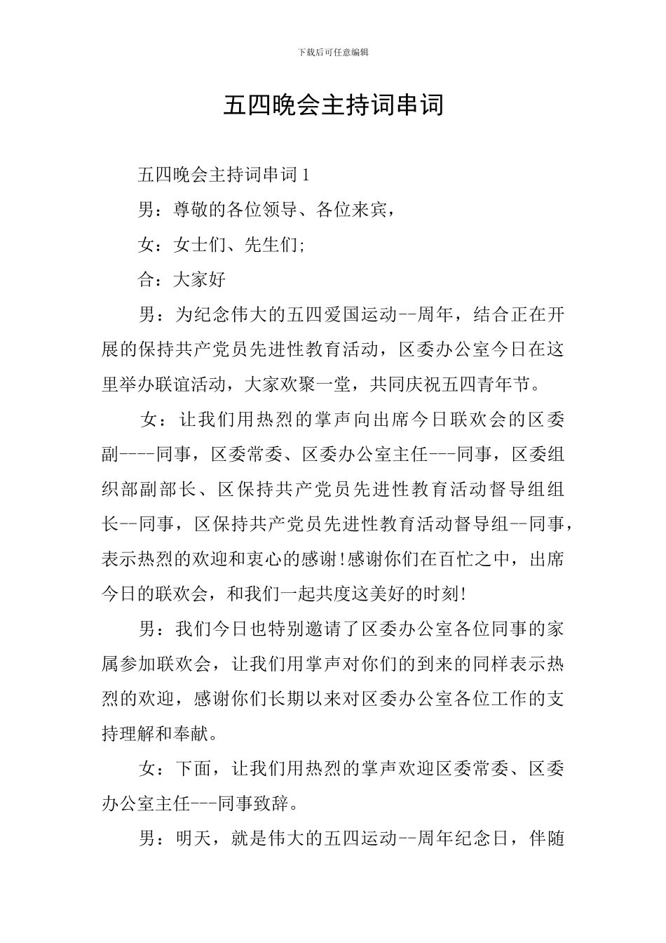 五四晚会主持词串词_第1页